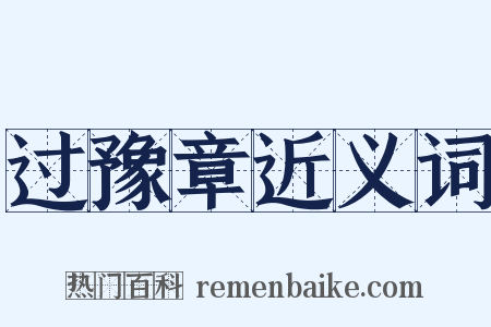 过豫章近义词是什么意思的图片